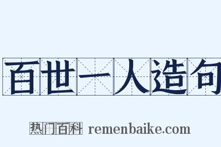 百世一人造句是什么意思的图片